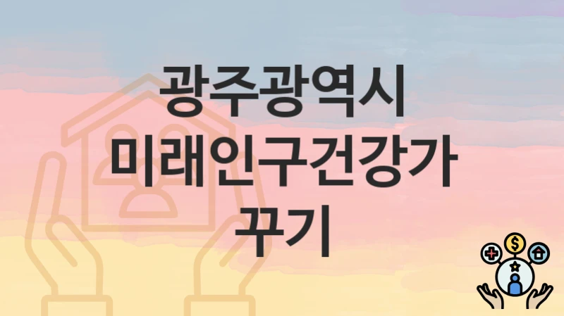 광주광역시
미래인구건강가꾸기