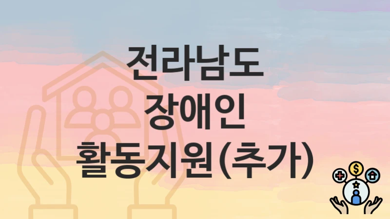 전라남도
장애인 활동지원(추가)
