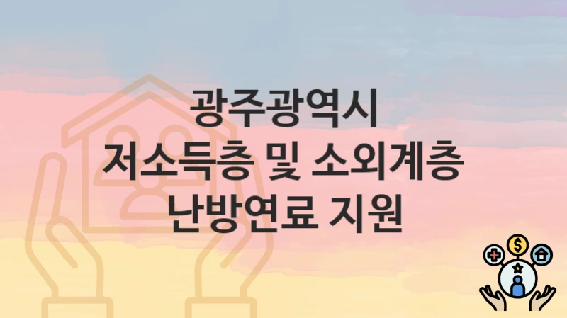 광주광역시
저소득층 및 소외계층 난방연료 지원