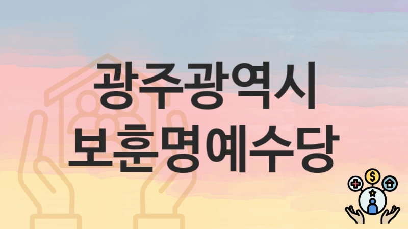 광주광역시
보훈명예수당
