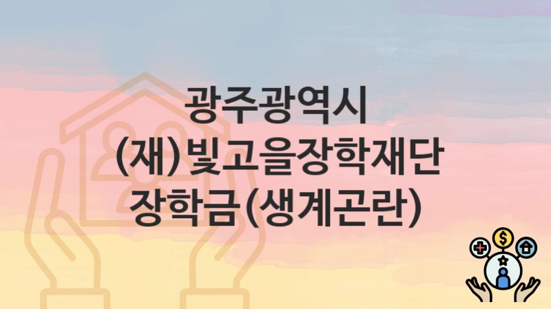광주광역시 정책 “(재)빛고을장학재단 장학금(생계곤란)” 교육지원정책과 – 신청 자격조건과 신청방법