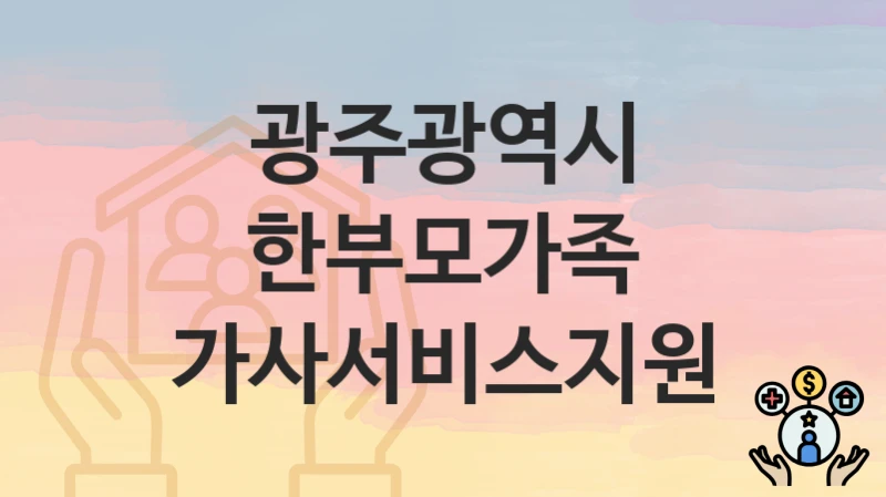 광주광역시
한부모가족 가사서비스지원