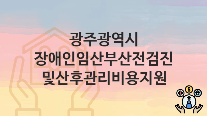 광주광역시
장애인임산부산전검진및산후관리비용지원