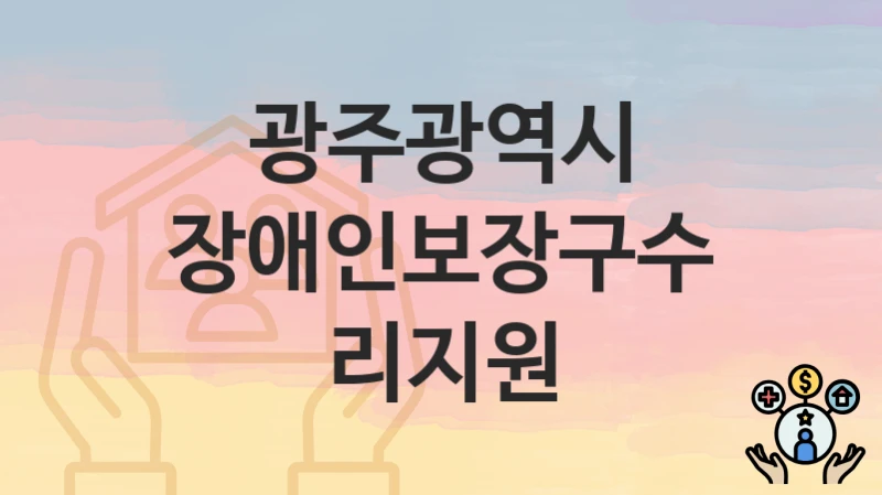 광주광역시
장애인보장구수리지원