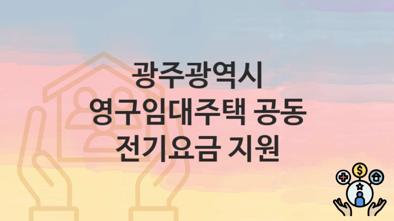 광주광역시
영구임대주택 공동 전기요금 지원