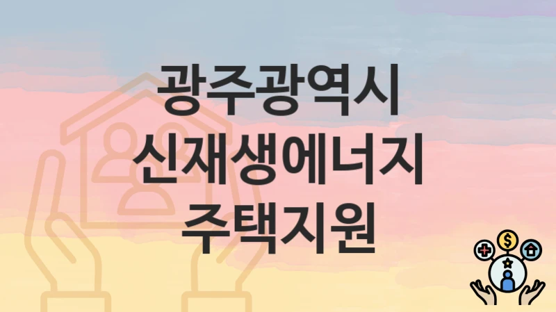 광주광역시
신재생에너지 주택지원