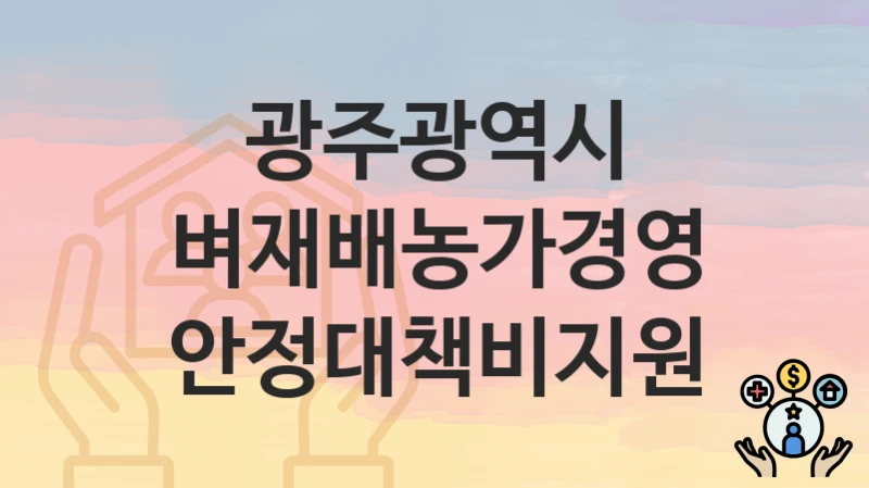 광주광역시
벼재배농가경영안정대책비지원