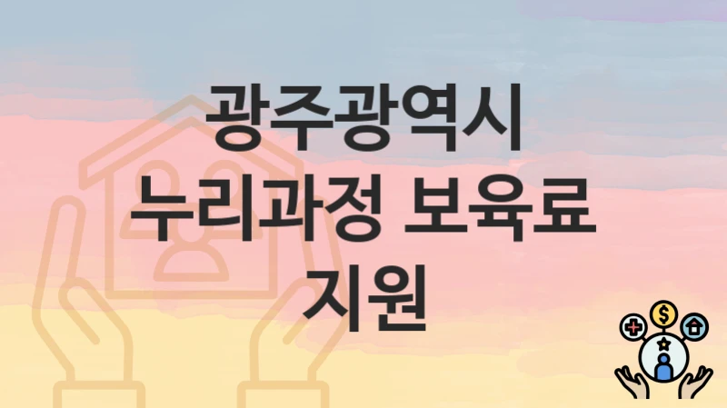 광주광역시
누리과정 보육료 지원