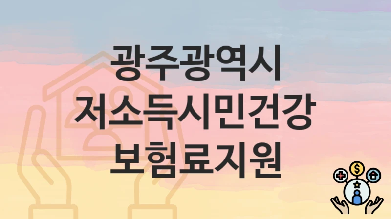 광주광역시
저소득시민건강보험료지원