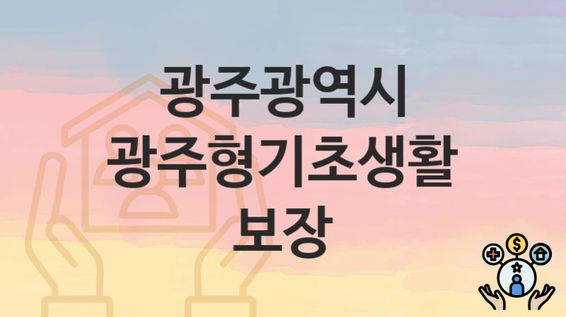 광주광역시
광주형기초생활보장