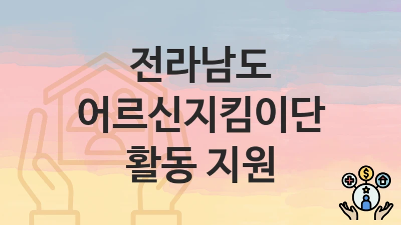 전라남도
어르신지킴이단 활동 지원