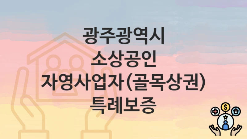 광주광역시
소상공인 자영사업자(골목상권) 특례보증