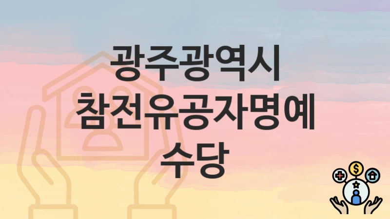 광주광역시
참전유공자명예수당