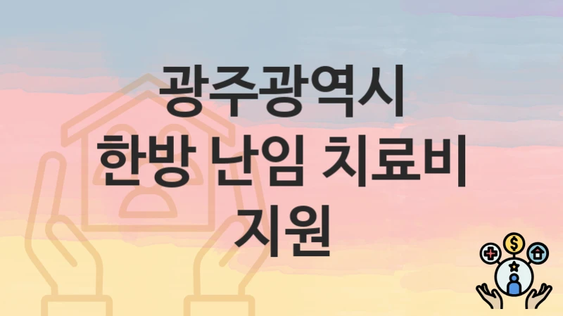 광주광역시
한방 난임 치료비 지원