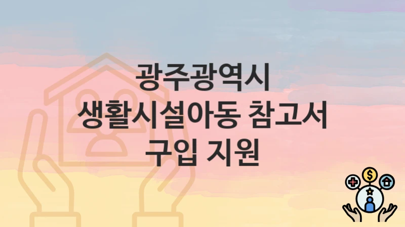 광주광역시
생활시설아동 참고서 구입 지원