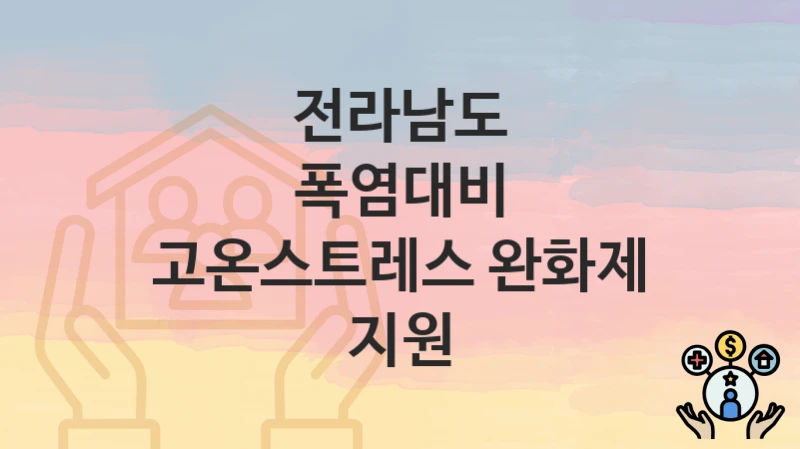 전라남도
폭염대비 고온스트레스 완화제 지원