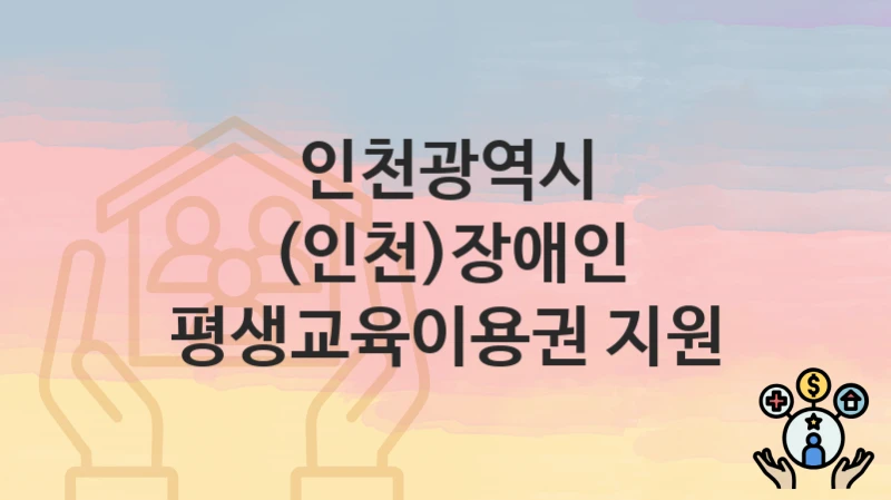 인천광역시
(인천)장애인 평생교육이용권 지원