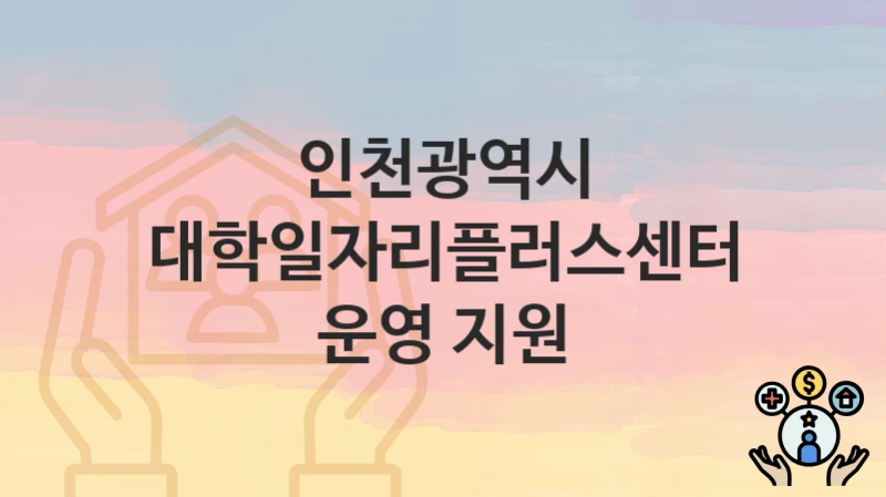 인천광역시
대학일자리플러스센터 운영 지원