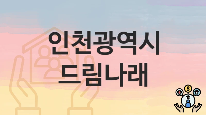 인천광역시
드림나래
