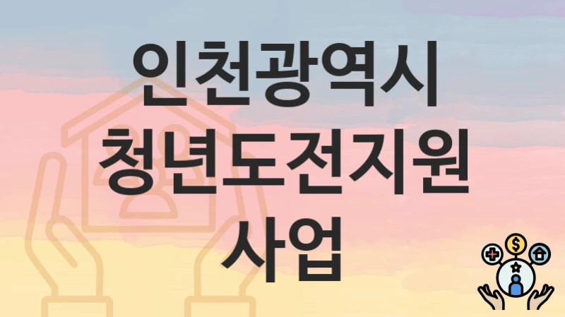 인천광역시
청년도전지원사업