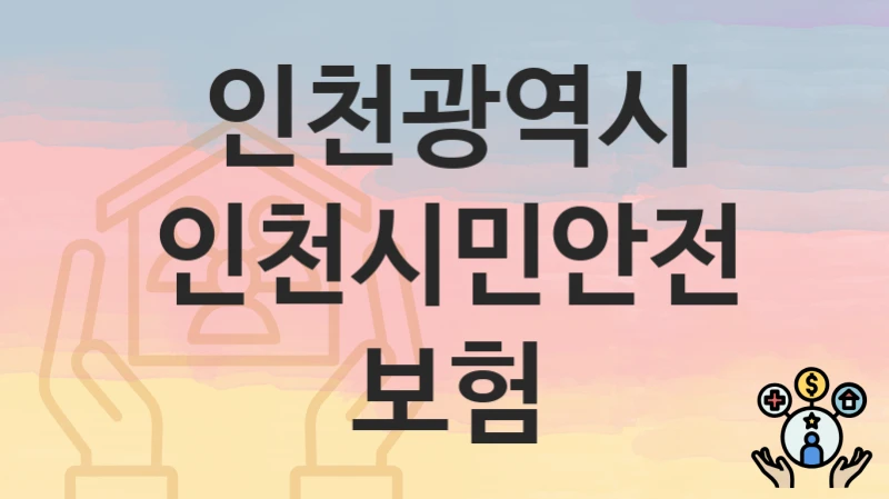 인천광역시
인천시민안전보험