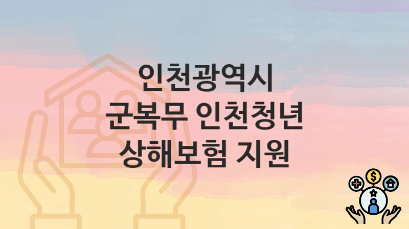 인천광역시
군복무 인천청년 상해보험 지원
