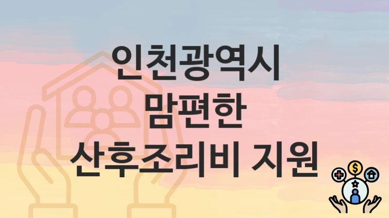 인천광역시
맘편한 산후조리비 지원