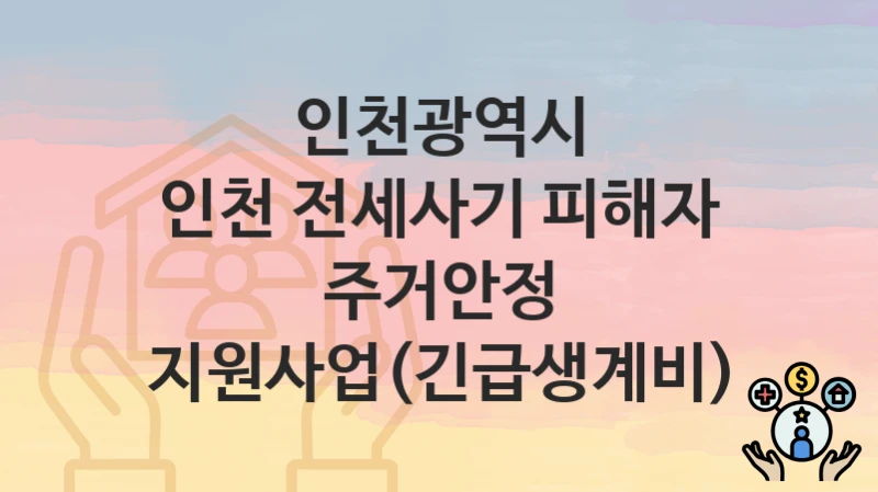 인천광역시
인천 전세사기 피해자 주거안정 지원사업(긴급생계비)