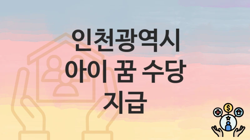 인천광역시
아이 꿈 수당 지급