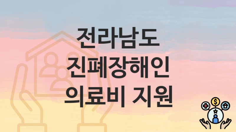 전라남도
진폐장해인 의료비 지원