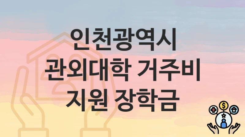 인천광역시
관외대학 거주비 지원 장학금