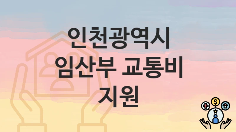 “임산부 교통비 지원” 인천광역시 복지지원혜택 자격조건과 구비서류