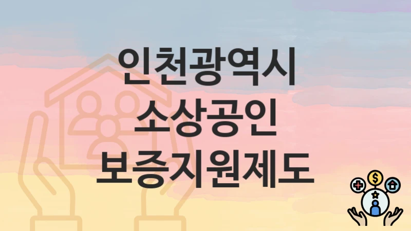 “소상공인 보증지원제도” 인천광역시 지원혜택 자격조건과 구비서류