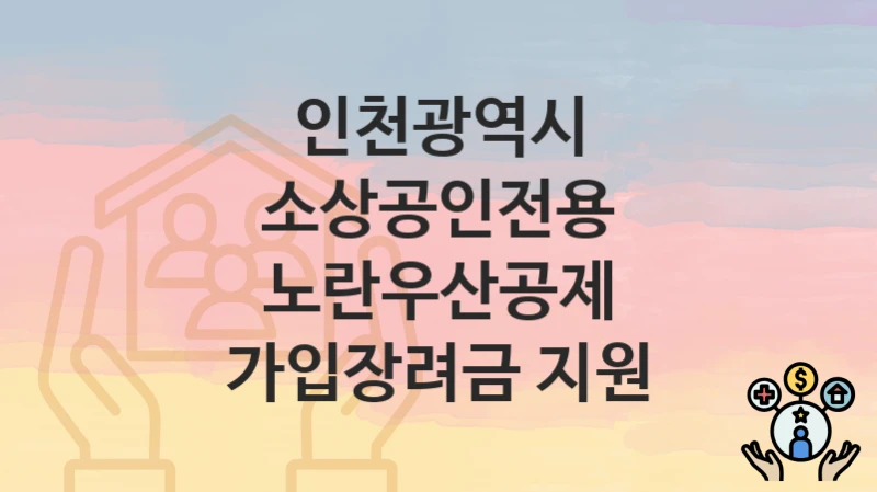 인천광역시
소상공인전용 노란우산공제 가입장려금 지원