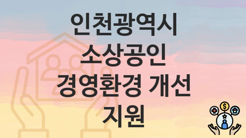 인천광역시
소상공인 경영환경 개선 지원