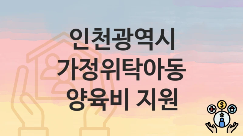 인천광역시
가정위탁아동 양육비 지원