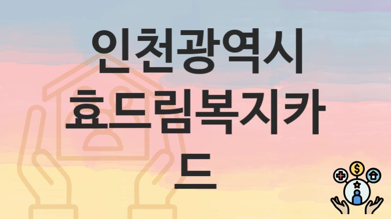 인천광역시
효드림복지카드