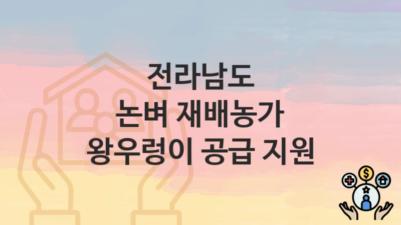 전라남도
논벼 재배농가 왕우렁이 공급 지원