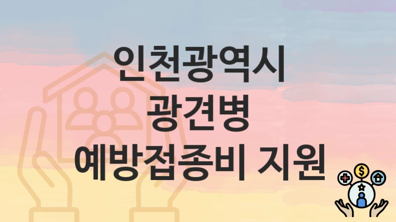 인천광역시
광견병 예방접종비 지원