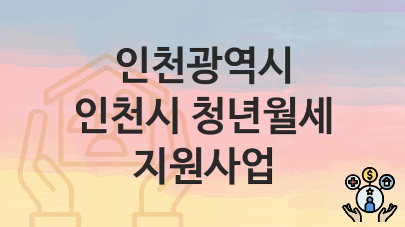 인천광역시
인천시 청년월세 지원사업