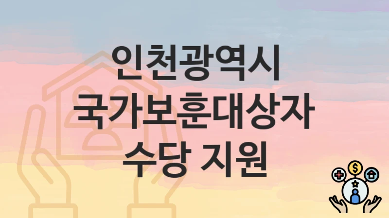 인천광역시
국가보훈대상자 수당 지원