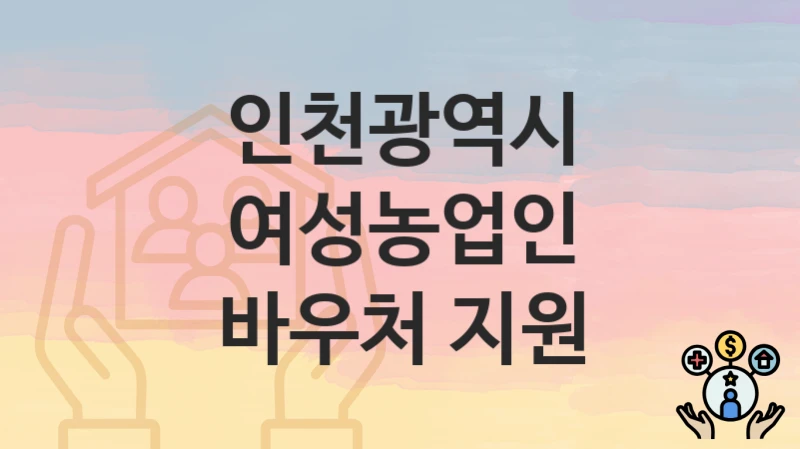 인천광역시
여성농업인 바우처 지원