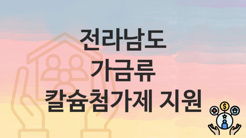 전라남도
가금류 칼슘첨가제 지원