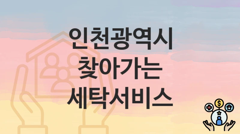 인천광역시
찾아가는 세탁서비스