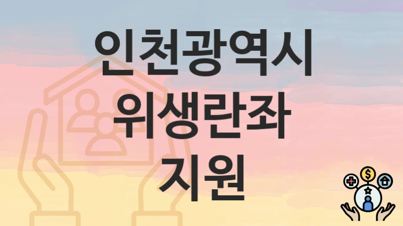 인천광역시
위생란좌 지원