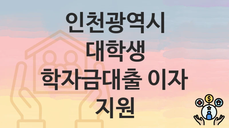 인천광역시
대학생 학자금대출 이자 지원