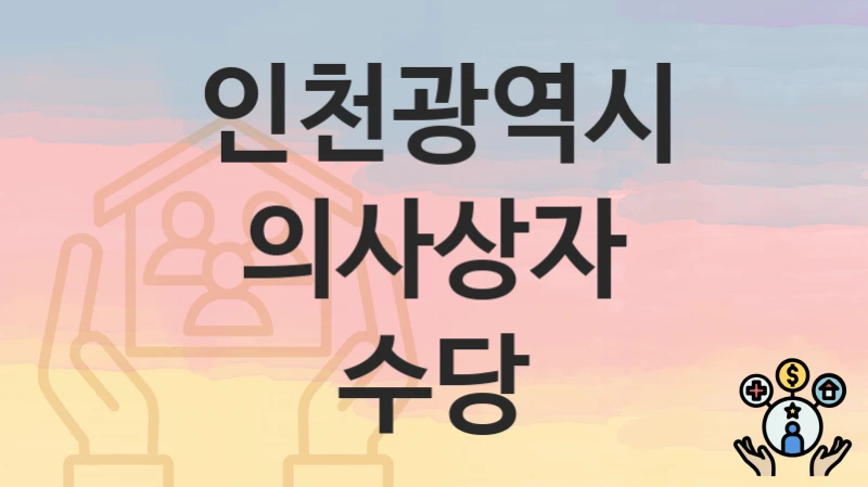 인천광역시 “의사상자 수당” – 지원 기준과 제출 서류