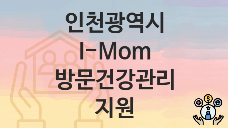 인천광역시
I-Mom 방문건강관리 지원
