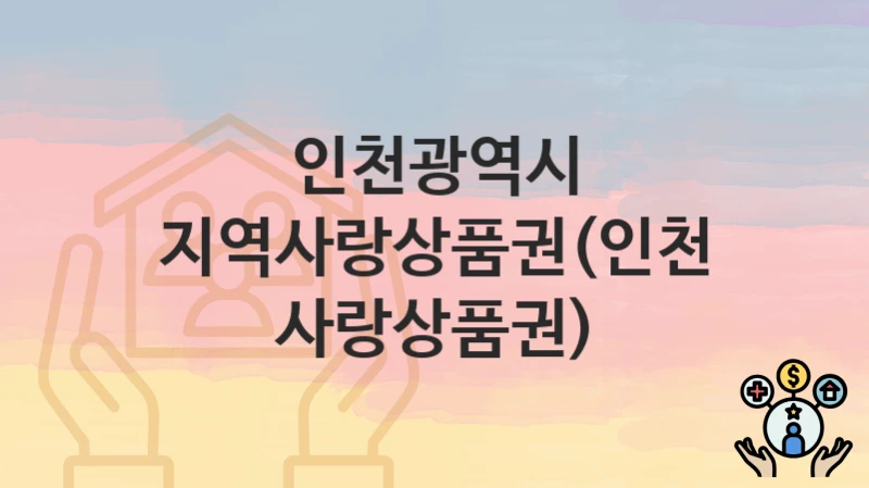 인천광역시
지역사랑상품권(인천사랑상품권)