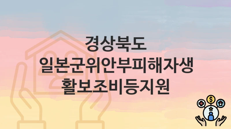 경상북도
일본군위안부피해자생활보조비등지원